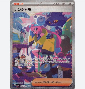 ポケモンカードゲーム シャイニートレジャーex収録 ナンジャモSAR ...